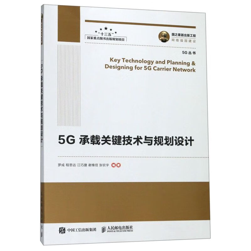 5G承载关键技术与规划设计/5G丛书