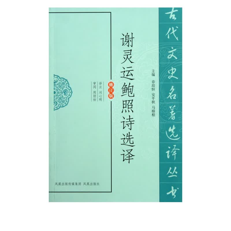 谢灵运鲍照诗选译(修订版)/古代文史名*选译丛书