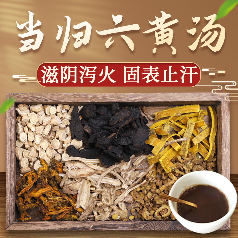 康益强当归六黄汤 清虚热滋阴泻火固表止汗发热盗汗中药拍方抓药中药