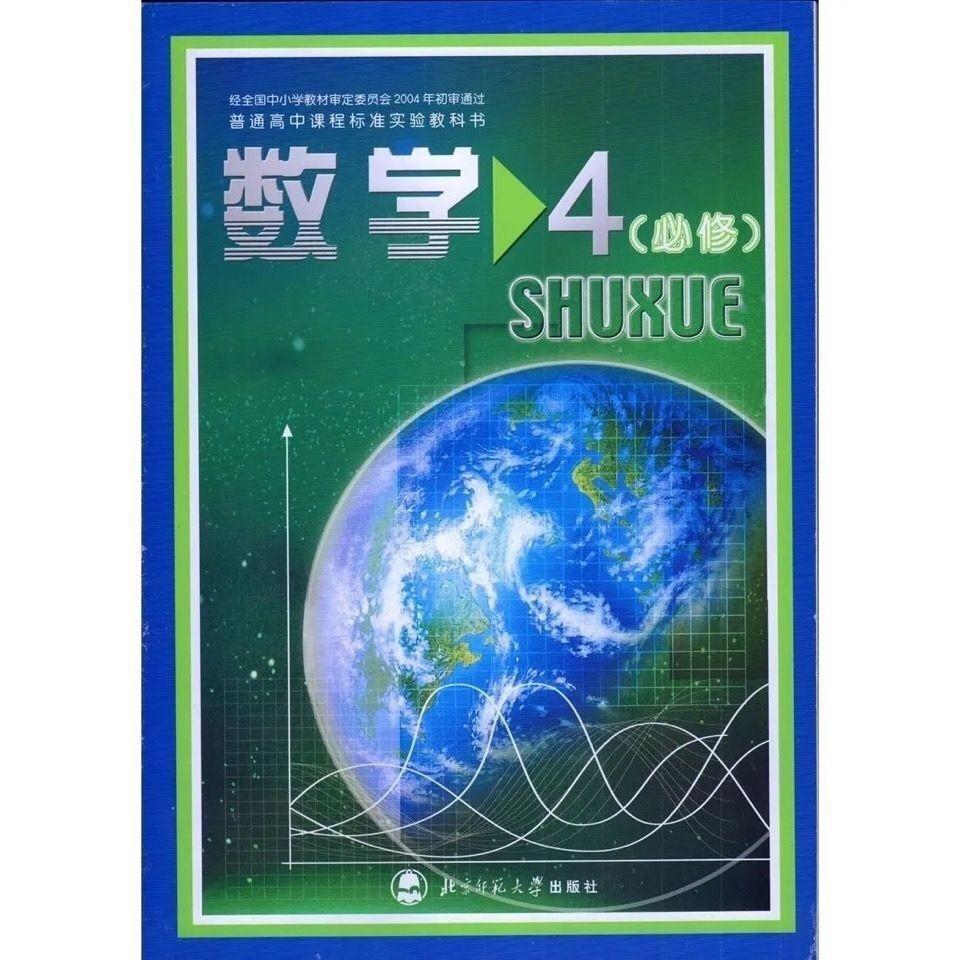北师大版高中数学必修4必修四教材教科书北京师范大学出版社 彩色内容