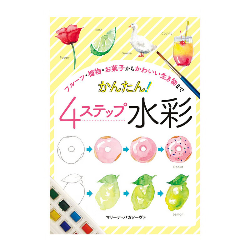 【现货】水彩画四步速成:水果·植物·点心·可爱点心 フル—ツ·植物