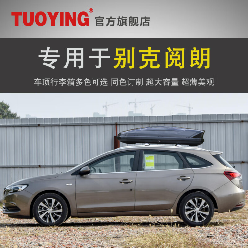 拓鹰专用于别克阅朗 车顶行李箱suv车载行李箱车顶架储物箱汽车行李架