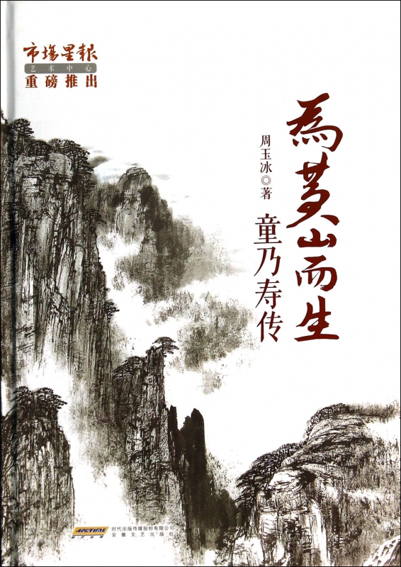 为黄山而生(童乃寿传)(精)