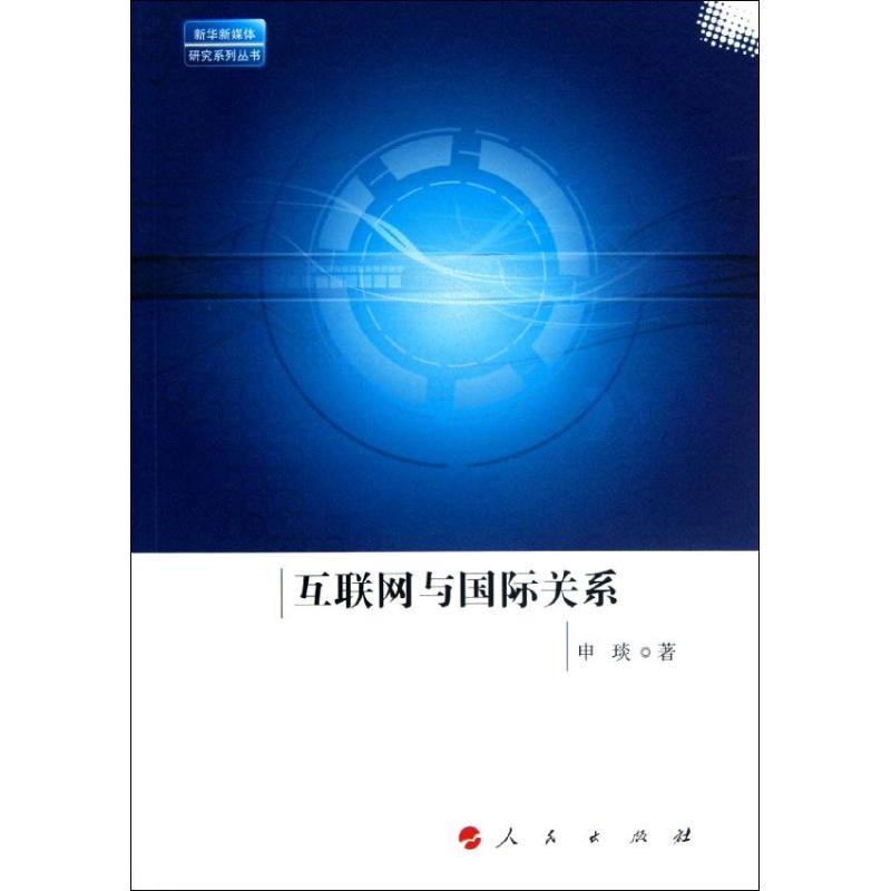 互联网与国际关系