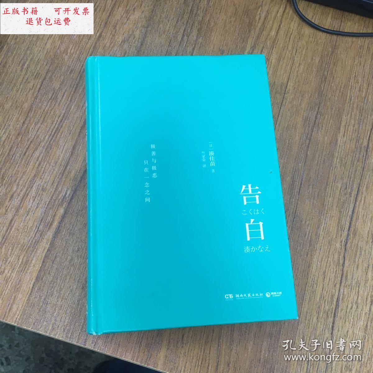 【二手9成新】告白 /[日]凑佳苗 湖南文艺出版社