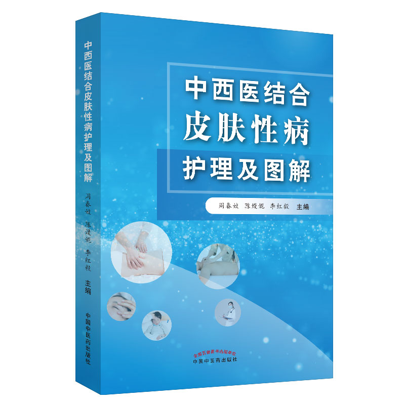 中西医结合皮肤性病护理及图解 周春姣 陈熳妮 李红毅 编 中国中医药出版社 中医临床
