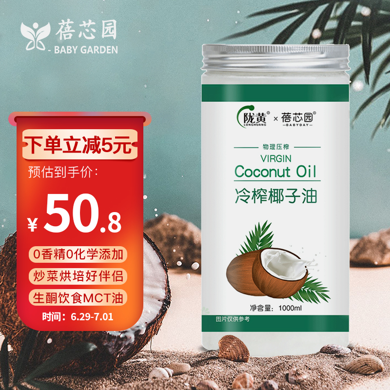 蓓芯园 初榨椰子油1L 烘焙烹饪生酮饮食物理压榨食用油