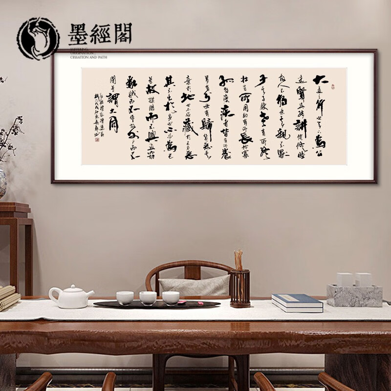 墨经阁(mojingge)新中式书房装饰画客厅大道之行也书法字画老板办公室