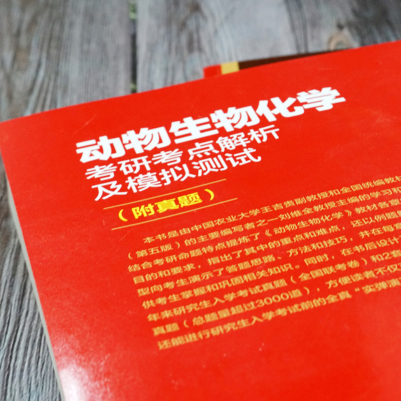动物生物化学考研考点解析及模拟测试（附真题）（适用于研究生考试）详情图