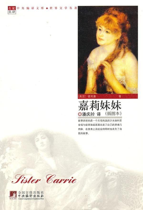 嘉莉妹妹(世界文学名著)中小学教辅长篇小说美国代 图书