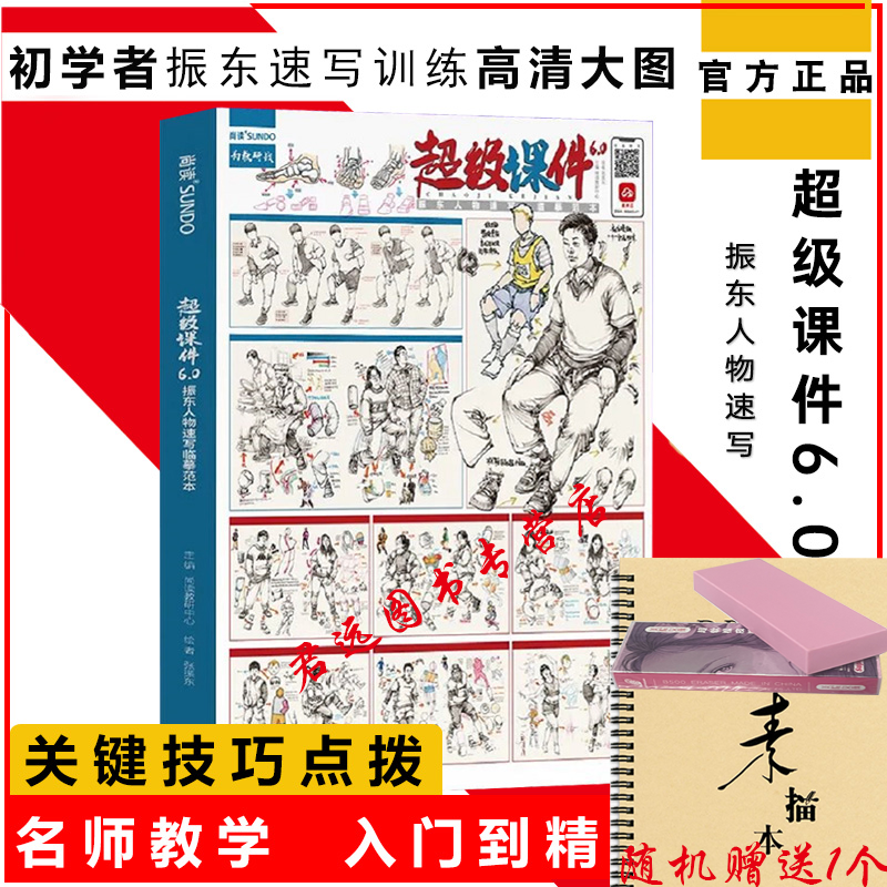 超级课件6.0振东人物速写临摹范本2022尚读张振东