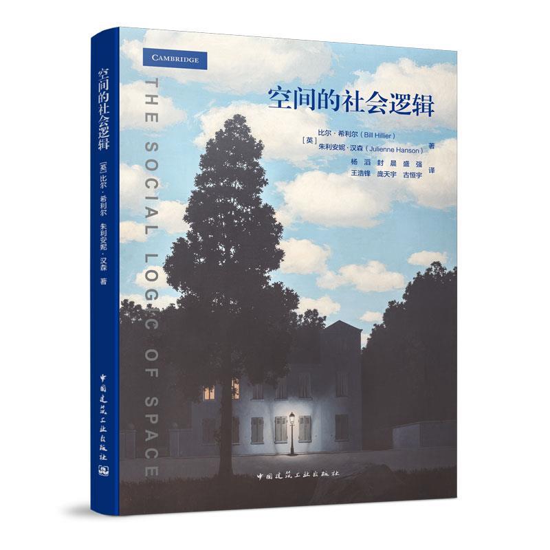 空间的社会逻辑 [英]比尔·希利尔,[英]朱利安妮·汉森【正版书】