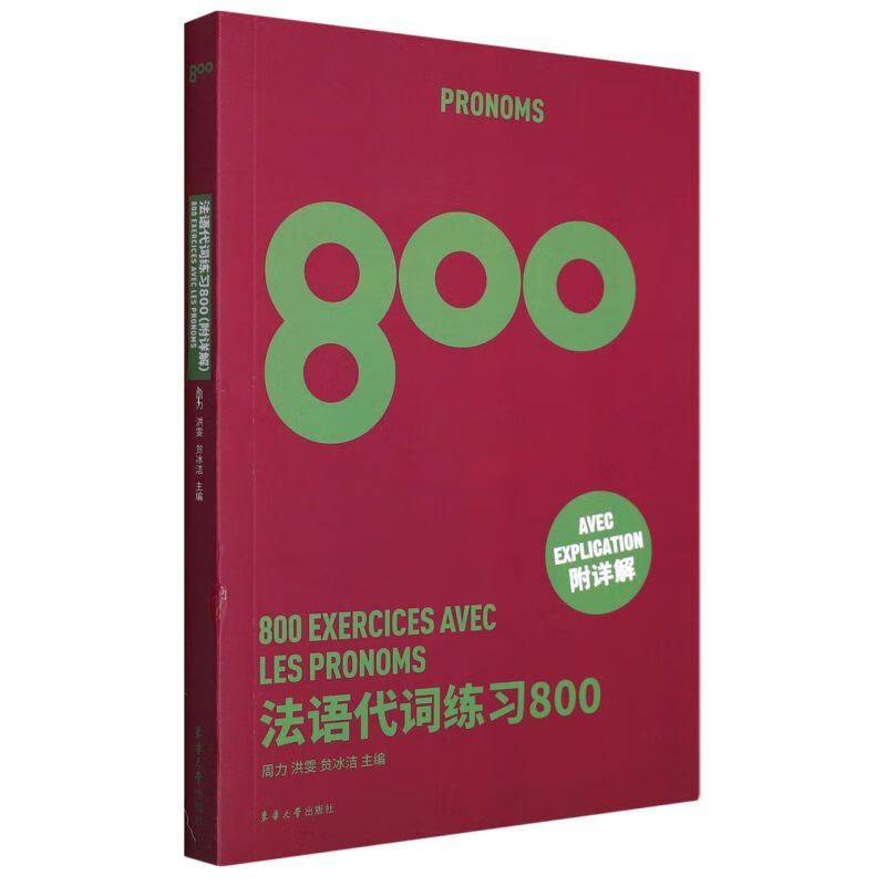 法语代词练习800