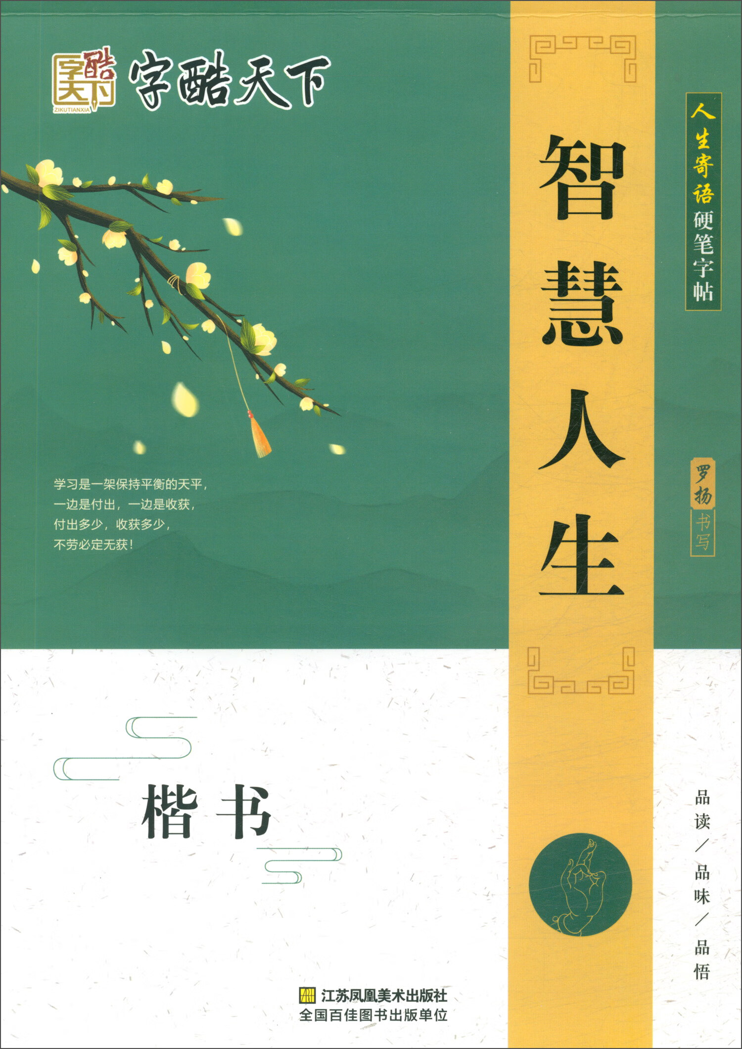 智慧人生（楷书）