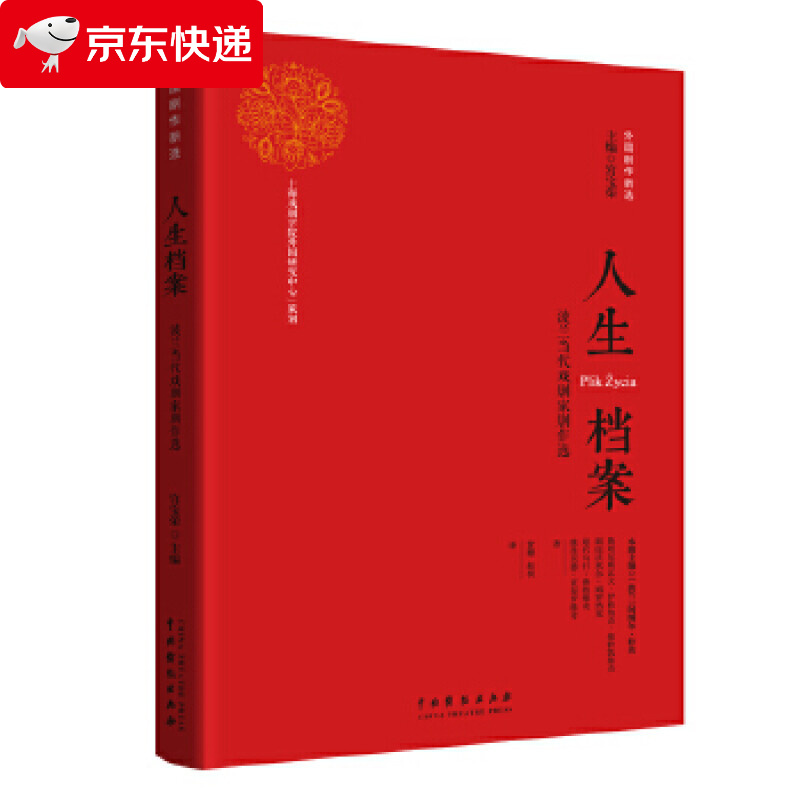 人生档案—波兰当代戏剧家剧作选 维托尔德·贡布罗维奇,塔代乌什·鲁