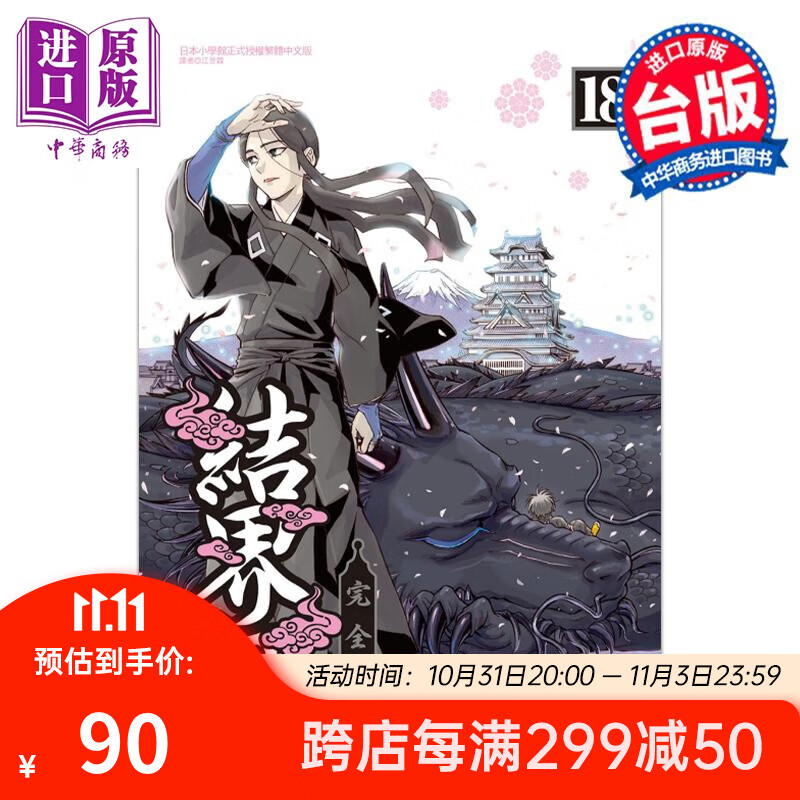 漫画 结界师 完全版 18 首刷附录版 田辺伊卫郎 台版漫画书 东立出版属于什么档次？