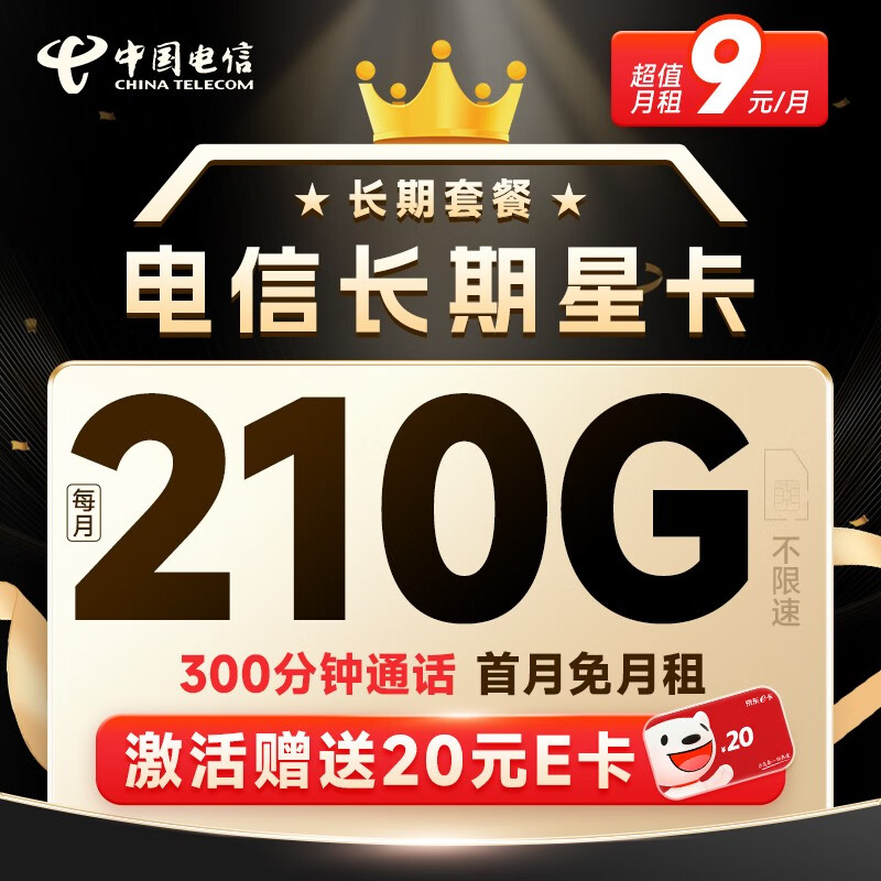 中国电信 电信流量卡手机卡通话卡阳光卡5G上网卡流量不限速全国通用低月租电话卡 长期星卡9元210G+300分钟+20年长期怎么看?