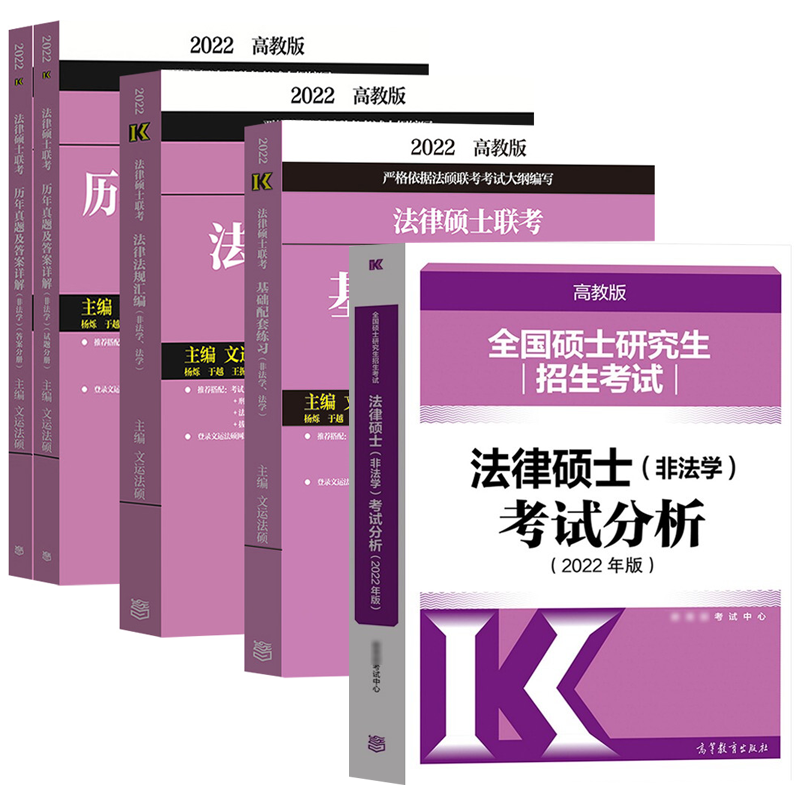 预售包邮 高教版2022法律硕士联考非法学 基础配套练习+法律法规汇编+历年真题答案详解+法硕分析