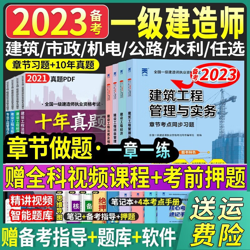 【备考2023】建工社一建教材2022年一级建造师2022教材历年真题试卷复习题集建设工程法规及相关知识项目管理建筑机电公路市政公用工程管理与实务网课中国建筑工业出版社 【备考2023】同步章节习题集