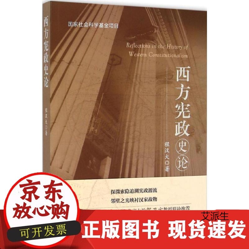 西方宪政史论