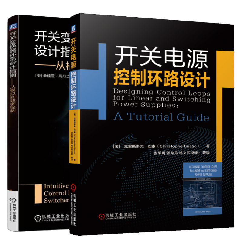 开关电源控制环路设计+开关变换器环路设计指南 从模拟到数字控制书籍