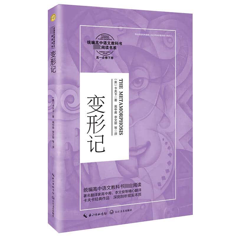 变形记(高1必修下)/*高中语文教科书*阅读书系