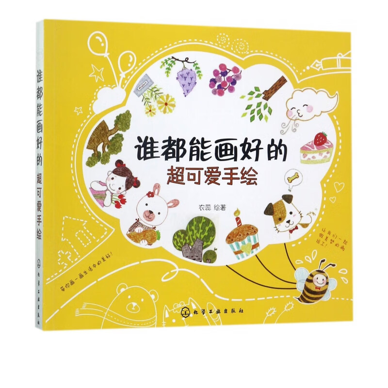 谁都能画好的超可爱手绘