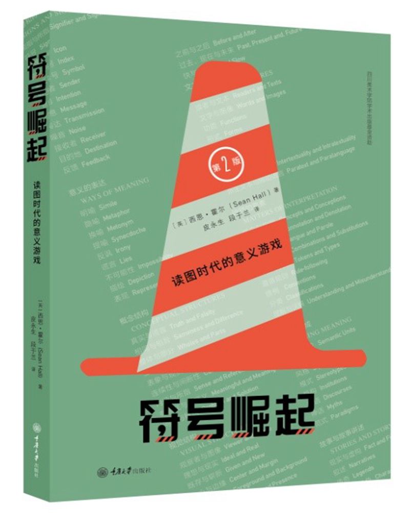 符号崛起：读图时代的意义游戏