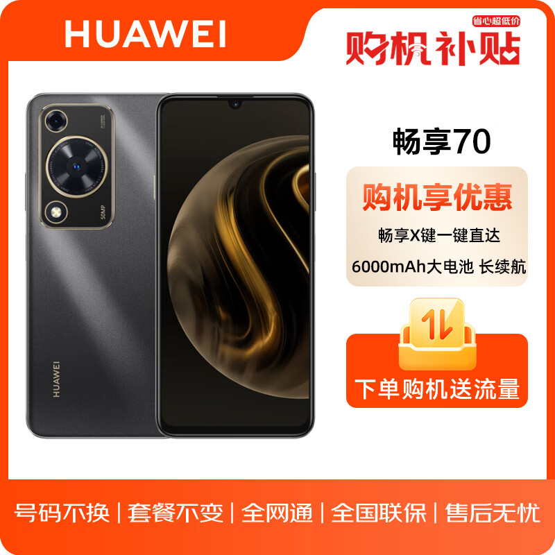 华为 华为/HUAWEI 畅享 70 6000mAh大电池 256GB 曜金黑