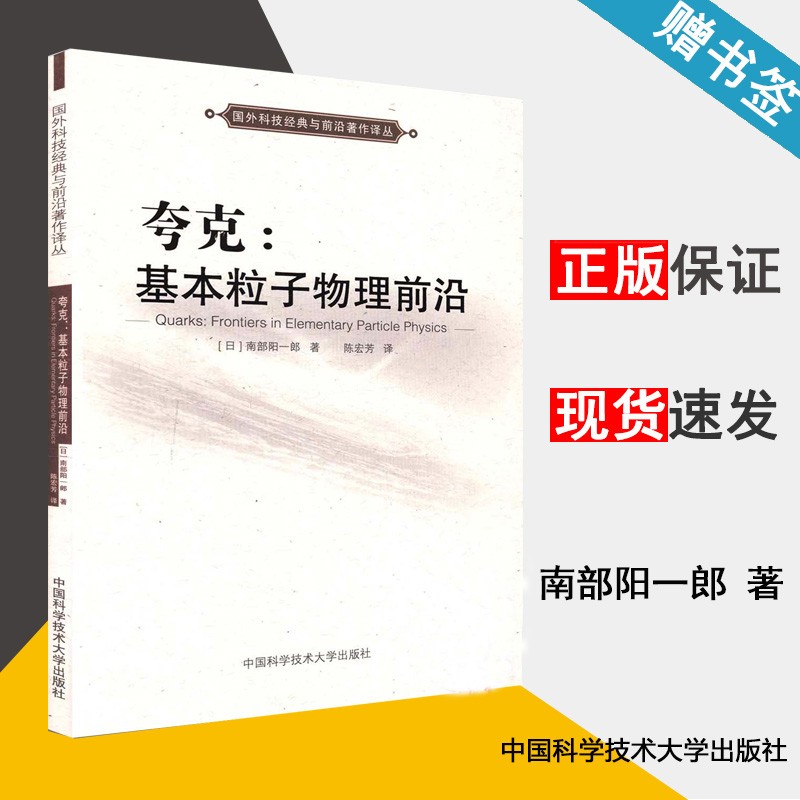 现货 夸克 基本粒子物理前沿 南部阳一郎 国外科技经典与前沿著作译丛 中国科学技术大学出版社