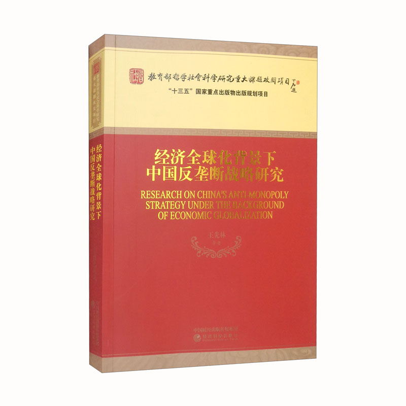 经济全球化背景下中国反垄断战略研究