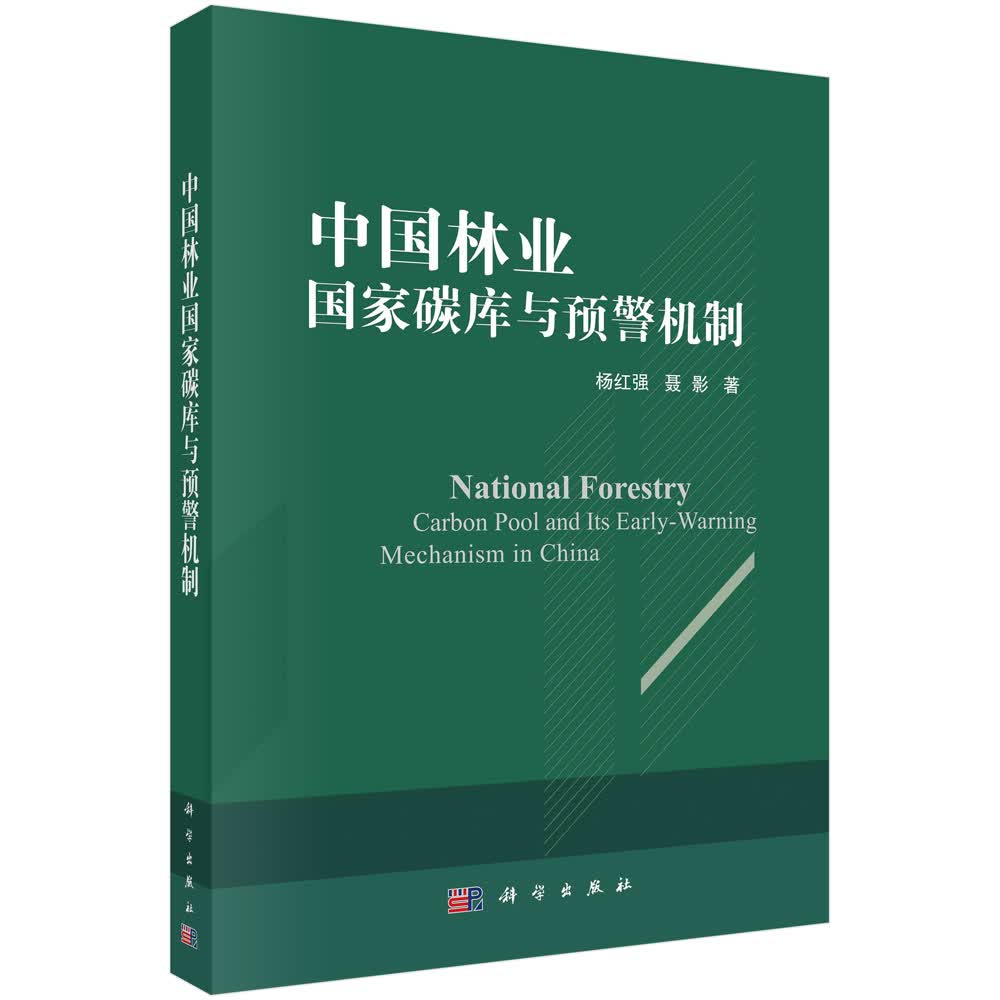 中国林业国家碳库与预警机制/杨红强,聂影