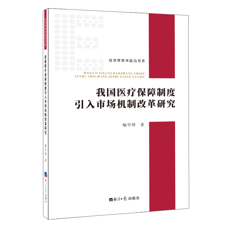 我国医疗保障制度引入市场机制改革研究