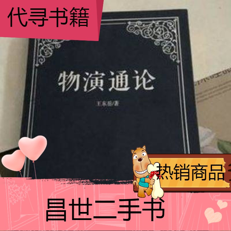 【二手9成新】物演通论 王东岳 201512 出版 物演通论