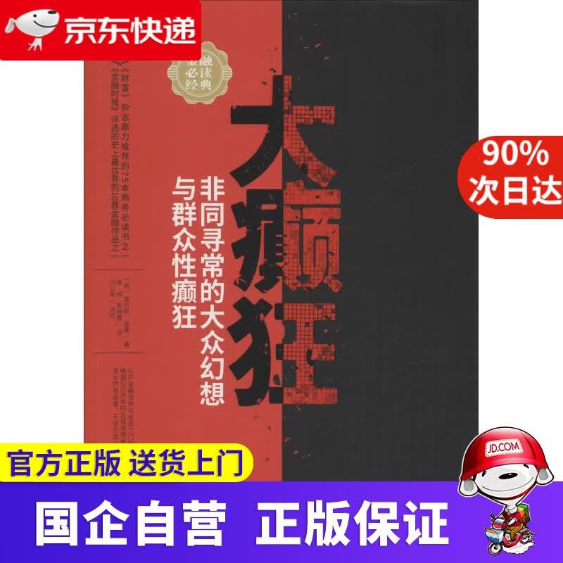【新华正版】大癫狂 非同寻常的大众幻想与群众性癫狂 查尔斯·麦基 企业管理 企业管理出版社