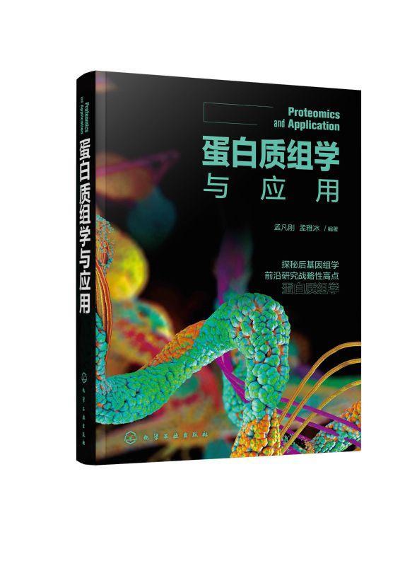 蛋白质组学与应用孟凡刚化学工业出版社9787122395375 科学与自然书籍
