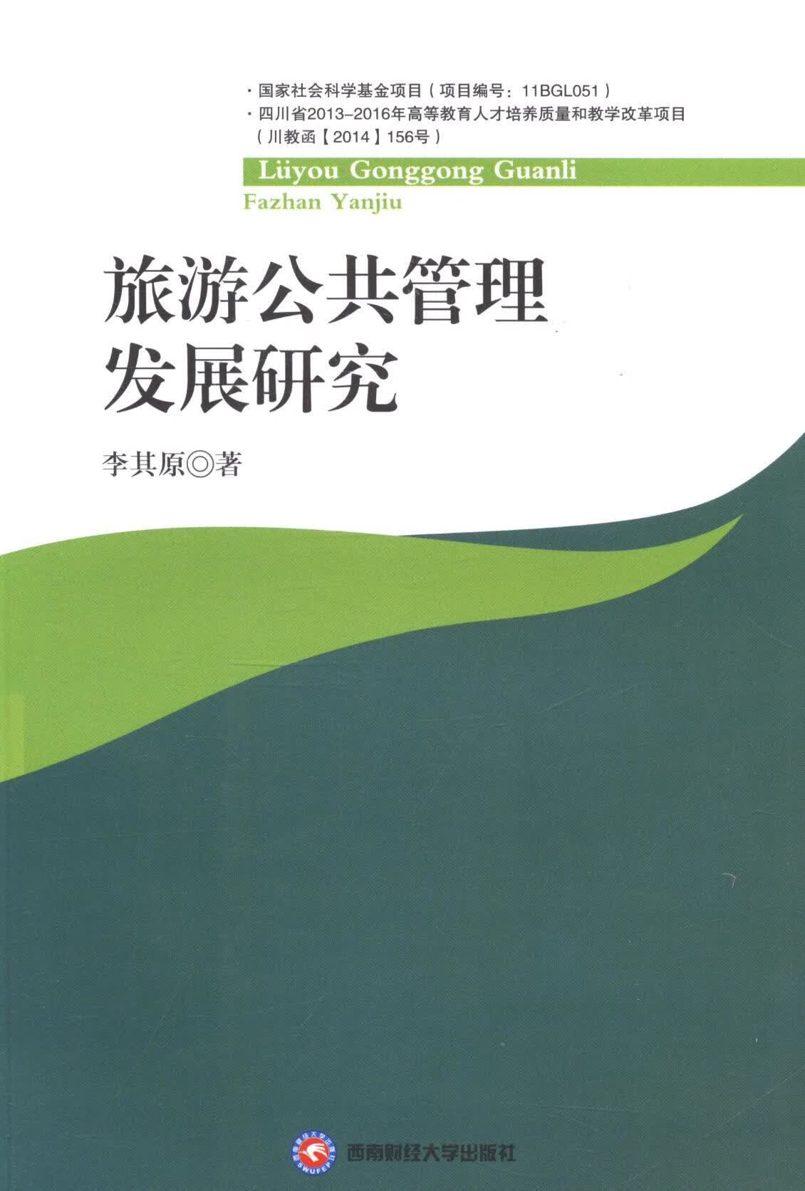 旅游公共管理发展研究/旅游/地图/书籍
