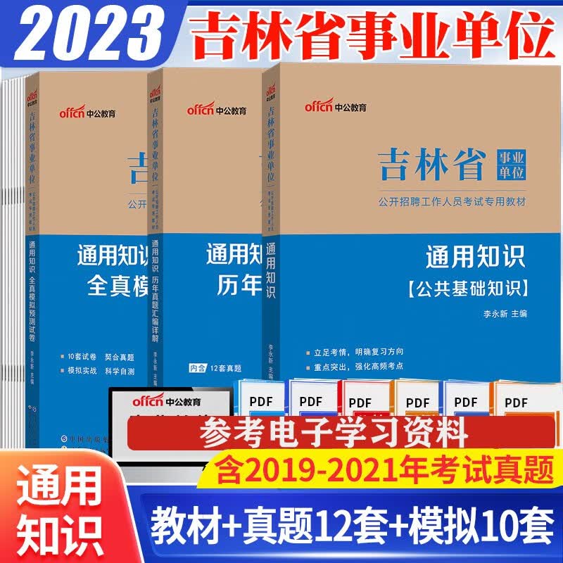 吉林事业编单位模拟题2023吉林省事业单位考试用书通用知识教材历年真题预测题试卷公共基础知识真题中公