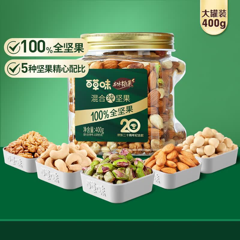百草味本味甄果纯坚果罐装400g 20周年纪念款 每日坚果送礼全坚果使用感如何?