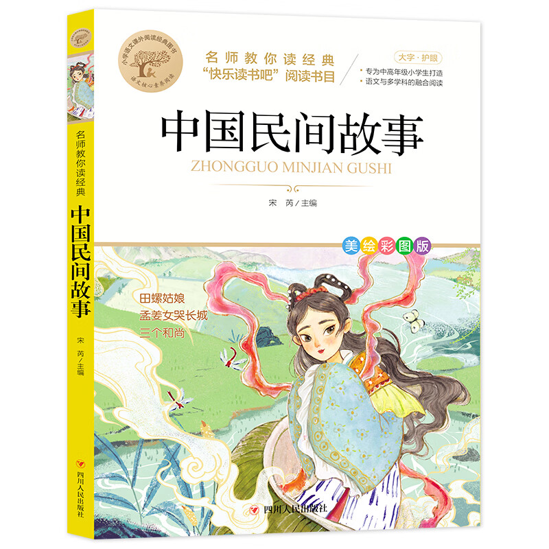 中国民间故事 快乐读书吧五年级上书目 田螺姑娘 孟姜女哭长城 三个