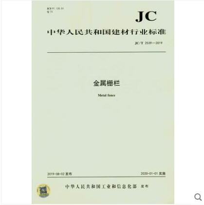 JC/T 2539-2019金属栅栏