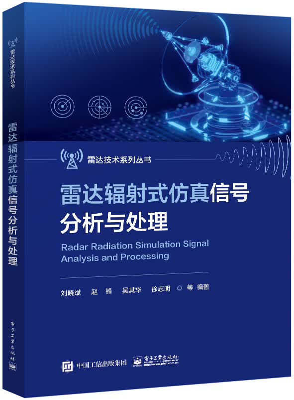雷达技术系列丛书：雷达辐射式仿真信号分析与处理 9787121452574 电子工业 刘晓斌