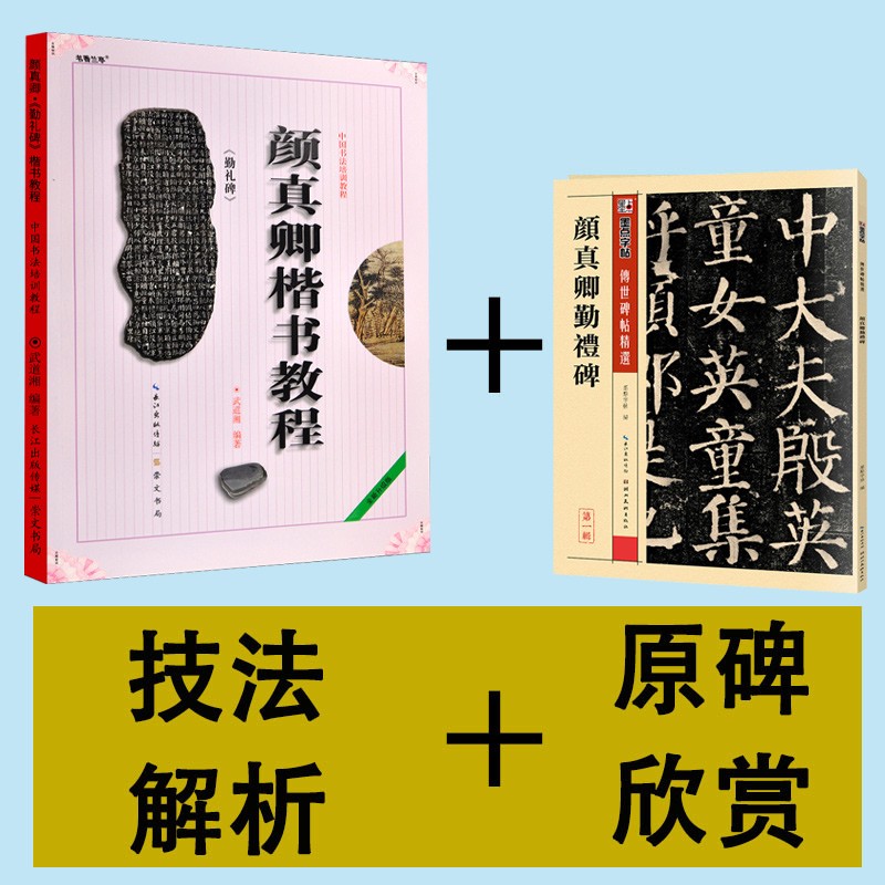 颜真卿颜勤礼碑教程+碑帖2本 颜体楷书书法毛笔练字帖 中国书法培训教程 米字格例字讲解 附简体旁注 颜勤礼碑2本