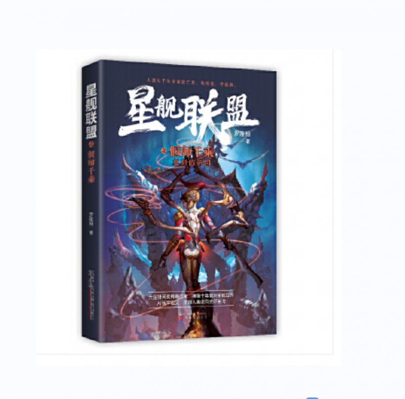 星舰联盟-偃师千乘