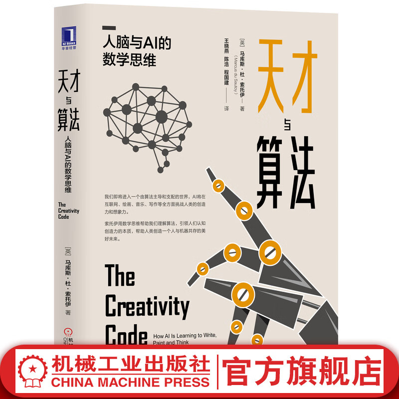 官网 天才与算法 人脑与AI的数学思维 马库斯杜索托伊 AI人工智能算法书籍 计算机代码机器学习人工智能数学基础知识书籍