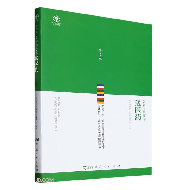 藏医药9787223070713西藏人民