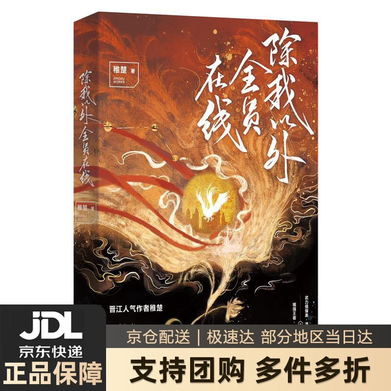 【 送货上门】《除我以外全员在线》 晋江