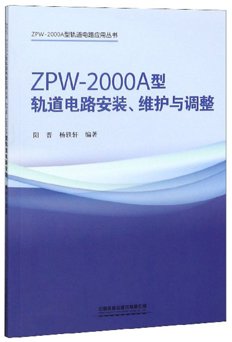 ZPW-2000A型轨道电路安装、维护与调整/ZPW-2000A型轨道电路应用丛书截图