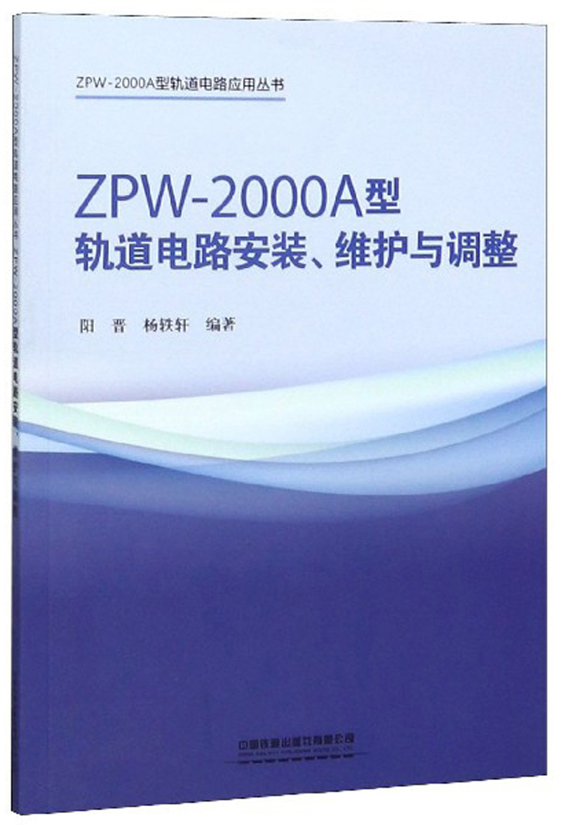 ZPW-2000A型轨道电路安装、维护与调整/ZPW-2000A型轨道电路应用丛书