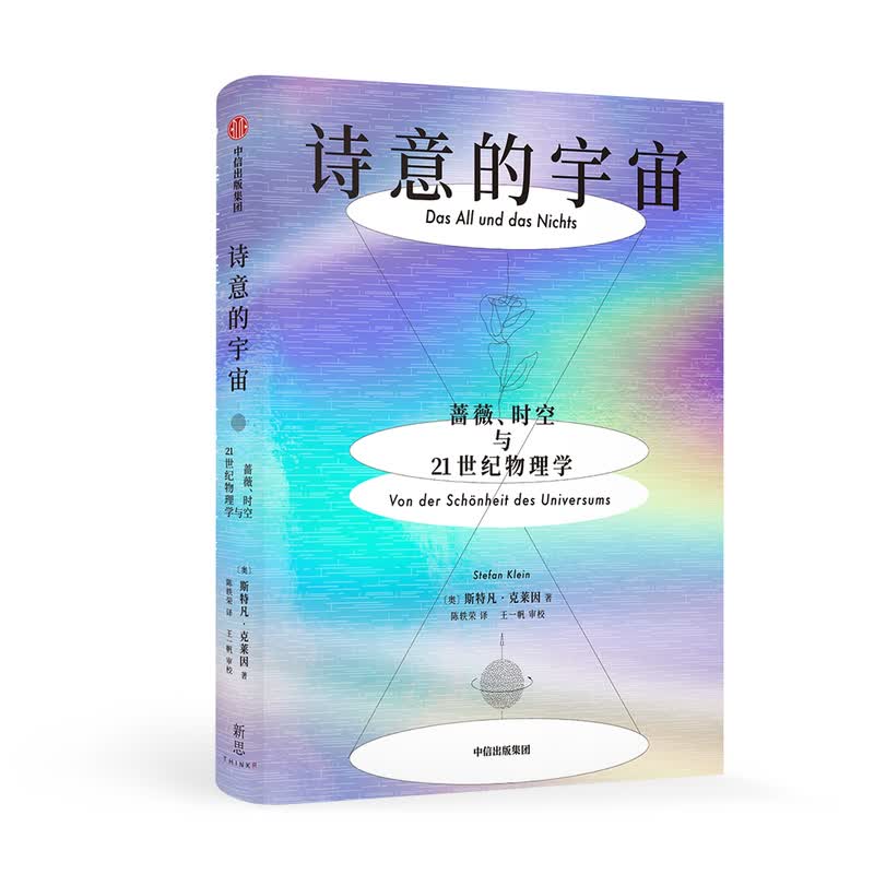 诗意的宇宙 蔷薇、时空与21世纪物理学